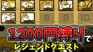 1200円縛りでレジェクエ挑んだら1200円の島は来ないのに大狂乱島が来た　結果オーライだぜ！！！[ゆっくり実況][にゃんこ大戦争]