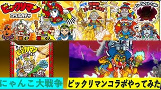 【にゃんこ大戦争】初のビックリマンコラボやってみる