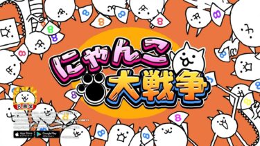 【Live】雑談しながらにゃんこ大戦争とかドラゴンクエストXとかふたりでにゃんことか＃167