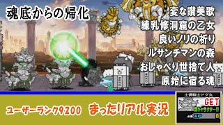 にゃんこ大戦争】真レジェンド「魂底からの帰化」土偶戦士ドグ丸GET！ まったり＆リアル実況～へんな讃美歌、練乳修洞窟の乙女、良いノリの祈り、ルサンチマンの森、おしゃべり世捨て人、原始に宿る魂～