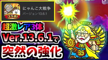 ただの不具合修正かと思ったVer.13.6.1アップデートにて緊急強化が入りました　【にゃんこ大戦争】