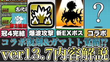 ver13.7アップデート遂に実装‼︎新特性追加⁉︎あのコラボと復刻！？真レジェ冠4完結！【にゃんこ大戦争】