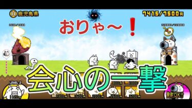 にゃんこ 大戦争 日記 😹 鹿児島県 編 (第3章) ゲーム 動画