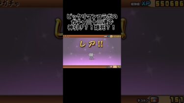 にゃんこ大戦争　ビックリマンコラボのガチャ三十三連で神引き？！爆死？！#にゃんこ大戦争