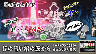 【にゃんこ大戦争】ほの暗い沼の底から「河の流れのように 超極ムズ 」。ユーザーランク9100 旧少女（昔はね、少女っだのよ）による、まったり＆リアル実況。ネコックマGET！