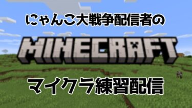 マイクラ練習配信【にゃんこ大戦争】