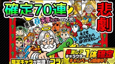 合計70連で悲劇「ビックリマン確定ガチャ」【にゃんこ大戦争】