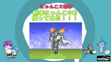 【《にゃんこ大戦争-The battle cats》￥無課金勢￥【使ってみた】スペレア（剛拳にゃんこG）240928　[貓咪大戰爭-냥코 대전쟁] 　＠りつとまチャンネル#にゃんこ大戦争