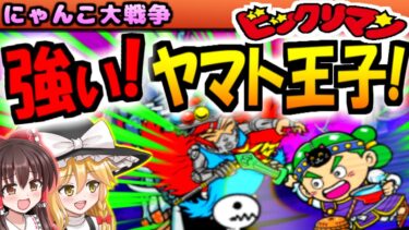 【にゃんこ大戦争】復刻したコラボ ビックリマン ヤマト王子 ゾンビで 初心者向けに強かった！ビックリマンチョコ 集める為 攻略！【ゆっくり実況】