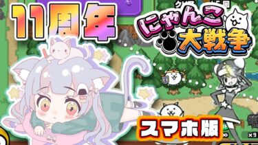 【スマホ版にゃんこ大戦争】#54  ビックリマンコラボ最終日！ガチャとステージ制覇！！！【えむねこ】