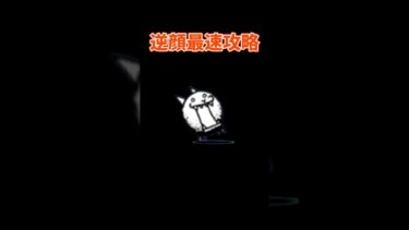 逆顔最速攻略【にゃんこ大戦争】※ネタ #shorts