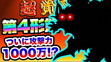 【50日ぶりアプデ】ついにコイツの第4形態が分かりました！！　にゃんこ大戦争