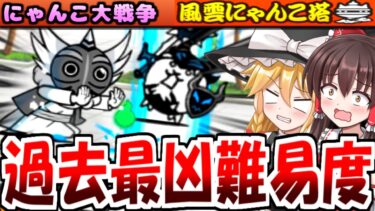 【にゃんこ大戦争】風雲にゃんこ塔 50階 達人ウリル 登場! 今まで 一番難しい 難易度! 大量敗北 しながら 視聴者 リクエスト キャラ使いながら攻略 【無課金】【ゆっくり実況】