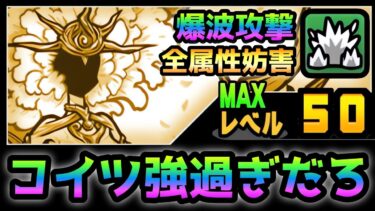 【生命の賢者ネコノーヴァ】  新特性「爆波攻撃」　性能紹介　にゃんこ大戦争