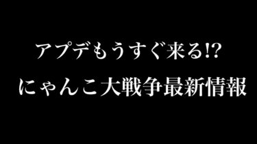 【にゃんこ大戦争】アプデもうすぐ!?後、コラボなど。