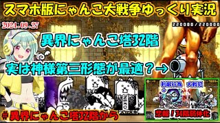 [真伝説になるにゃんこ]神様大活躍？むしろオリジナルより簡単になった説の異界にゃんこ塔攻略[にゃんこ大戦争ゆっくり実況]異界にゃんこ塔32階から