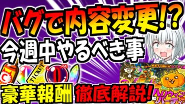 【にゃんこ大戦争】バグ不具合で報酬獲得が変更! ハロウィンパーティ グランドアビスやレジェンドクエスト等 やるべきイベント解説【ゆっくり解説】