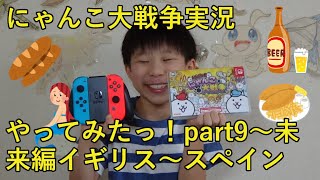 【ばおのにゃんこ大戦争実況】part9未来編イギリス～スペイン　～小学四年生がSwitch版にゃんこ大戦争のゲーム実況に挑戦♪