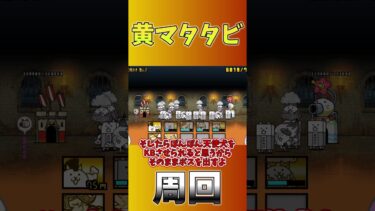 にゃんこ大戦争黄マタタビ激ムズの誰でもできる周回方法【弱小初心者実況者の攻略法とかマネする奴おるん？】