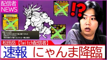 【新記録】鬼にゃんま獲得→日本編から宇宙編まで たった5時間で攻略してしまう ぼくの配信ニュース【にゃんこ大戦争 最速攻略編】