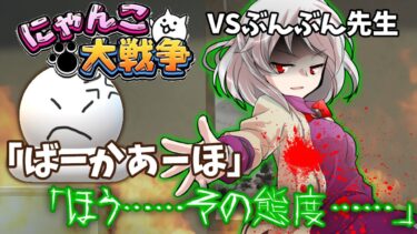 【ゆっくり実況】神降臨！？普通の人間と普通じゃないもちによるにゃんこ大戦争実況！part３