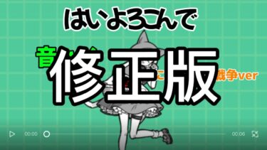 【はいよろこんで】にゃんこ大戦争音ハメ(修正版)