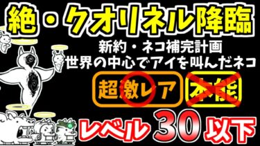 【にゃんこ大戦争】絶・断罪天使クオリネル降臨（新約・ネコ補完計画、世界の中心でアイを叫んだネコ）をレベル30以下で攻略！【The Battle Cats】