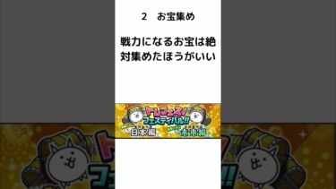 【にゃんこ大戦争】にゃんこ大戦争初心者がしたほうがいいこと￼