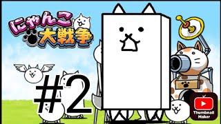 強敵⁉️ゴリラやペンギン にゃんこ大戦争実況プレイ#2#にゃんこ大戦争 #実況プレイ #rinngo0312