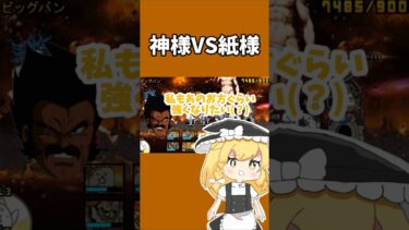 【リクエスト】神様VS紙様#にゃんこ大戦争 #カオス #カオスが極まる ＃ハヤブサ神　#神様 #ネタ #ネットミーム #ゆっくり実況 #thebattlecats #おすすめ #おすすめにのりたい