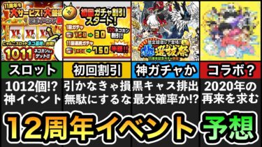 【にゃんこ大戦争】12周年記念イベント 徹底予想！ にゃんこスロット & ログインでネコカン & レアチケ & にゃんチケ 大量！？ 今年の 超選抜祭 & 極選抜祭 は神ガチャ！？ コラボは来るのか？