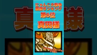 【最新版】にゃんこ大戦争超激レア最強ランキング（これ引いたら勝ち組） #にゃんこ大戦争