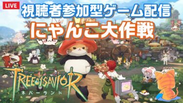 【TOS】視聴者参加型ゲーム配信！にゃんこ大戦争！【ツリネバ】