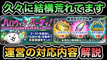 【にゃんこ大戦争】グリッチにより大荒れ！？ 運営が強制停止でレアチケ配布！ バグによりプラチナチケットが無限！？ ハロウィンパーティイベントガチャの不具合の運営からのお知らせ＆補填についてを解説。