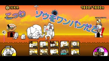 にゃんこ 大戦争 日記 🐱 福島県 編 ( 第3章 ) ゲーム 動画