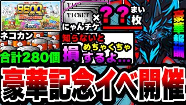 【にゃんこ大戦争】ネコカン”280”個以上！にゃんチケ大量入手可能⁉︎9600万ダウンロード突破記念イベントを徹底解説！【にゃんチケフェスティバル】【初心者】【リュウの実況部屋】