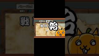 にゃんこ大戦争 #にゃんこゲームス #にゃんこ大戦争 #ゲーム実況 #ゲーム #shorts