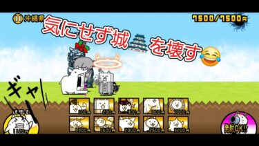 にゃんこ 大戦争 日記 🐱 沖縄県 編 ( 第3章 ) ゲーム 動画