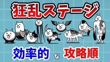 【にゃんこ大戦争】狂乱のおすすめ攻略順！効率的な順番を解説！【初心者】