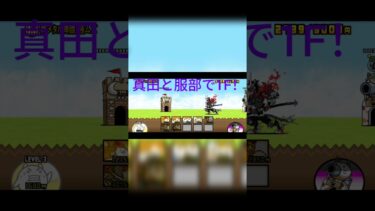 真田と服部で1F！#にゃんこ大戦争 #ゲーム実況 #games