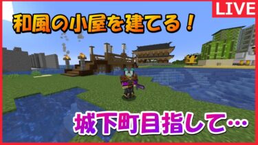 建築進めまくります！＃マインクラフト＃マイクラ＃minecraft#生配信