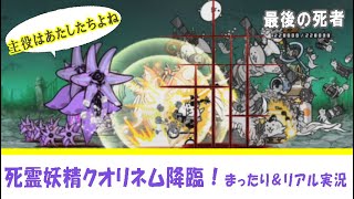 【にゃんこ大戦争】死霊妖精クオリネム降臨！ まったり＆リアル実況。ネコファントムGET！！