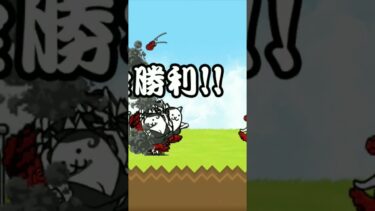 ぽい捨て犯#にゃんこ大戦争 #にゃんこ大戦 #shorts #short #ゲーム実況 #ゲーム #games