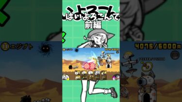 【はいよろこんで】 #にゃんこ大戦争 #ゲーム実況 #にゃんこ #にゃんこゲームス #ねこ #にゃんこ大戦 #にゃんこ大戦争初心者 #ゲーム #はいよろこんで #音はめ