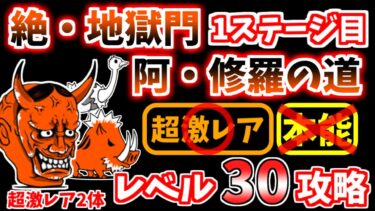 【にゃんこ大戦争】絶・地獄門（阿・修羅の道）を本能なしレベル30で攻略！【The Battle Cats】