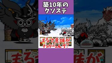 【にゃんこ大戦争】築10年のクソステ 星4#shorts #にゃんこ大戦争 #ゆっくり実況  #battlecats