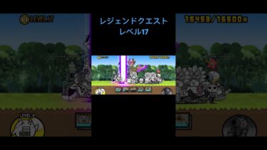 レジェンドクエストレベル17 #にゃんこ大戦争 #ゲーム実況 #ショート