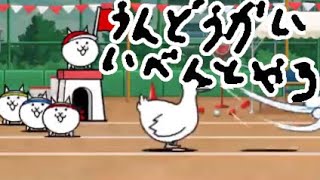 にゃんこ大戦争 運動会イベントやる