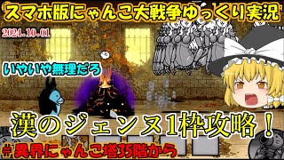 [真伝説になるにゃんこ]大狂乱相手でもジェンヌで攻略できるのか？[にゃんこ大戦争ゆっくり実況動画]＃異界にゃんこ塔35階から