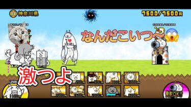 にゃんこ 大戦争 日記 🐱 神奈川県 編 ( 第3章 ) ゲーム動画